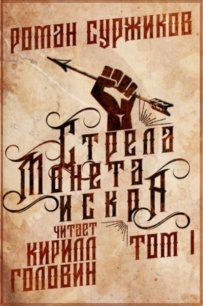 обложка аудиокниги Стрела, монета, искра. Том 1