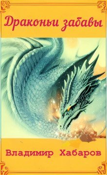 обложка аудиокниги Драконьи забавы