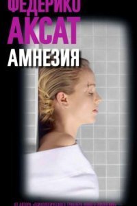 обложка аудиокниги Амнезия