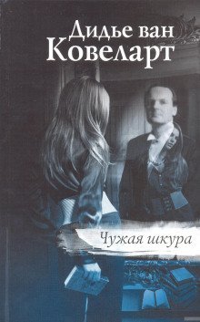 обложка аудиокниги Чужая шкура