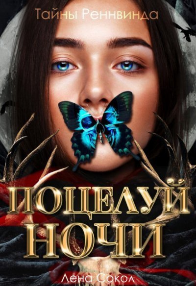 обложка аудиокниги Тайны Реннвинда. Поцелуй ночи