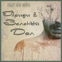 обложка аудиокниги Приди в Зеленый Дол