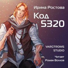 обложка аудиокниги Код 5320