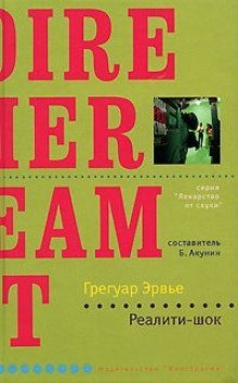 обложка аудиокниги Реалити-шок