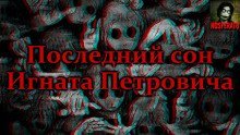 обложка аудиокниги Последний сон Игната Петровича