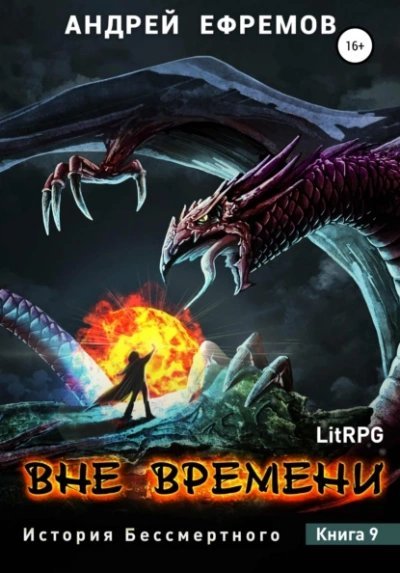 обложка аудиокниги Вне времени