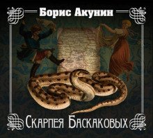 обложка аудиокниги Скарпея Баскаковых