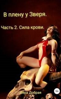 обложка аудиокниги Жители ночи 2. В плену у Зверя. Часть 2. Сила крови