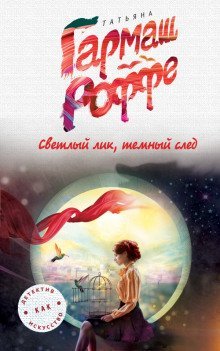 обложка аудиокниги Светлый лик, тёмный след