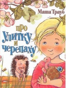 обложка аудиокниги Про улитку и черепаху