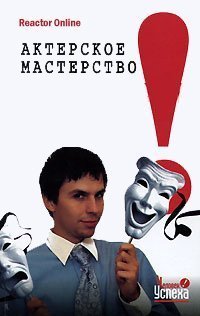 обложка аудиокниги Актерское мастерство в жизни