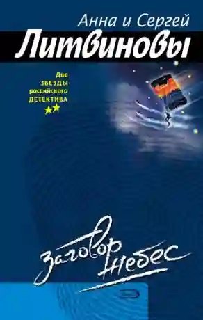 обложка аудиокниги Заговор небес