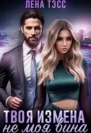 обложка аудиокниги Твоя измена — не моя вина