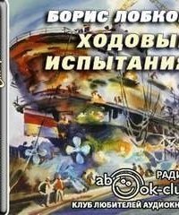 обложка аудиокниги Ходовые испытания
