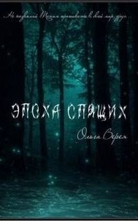 обложка аудиокниги Эпоха Спящих