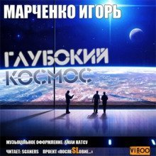 обложка аудиокниги Глубокий Космос
