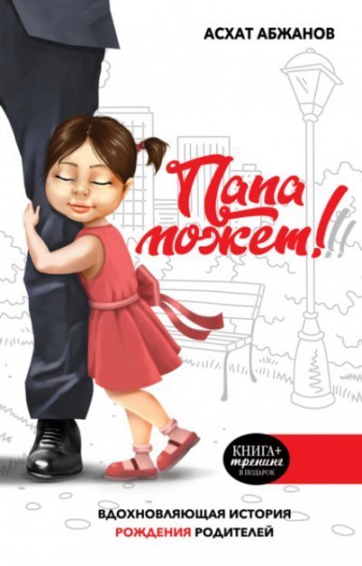 обложка аудиокниги Папа может!!! Вдохновляющая история рождения родителей