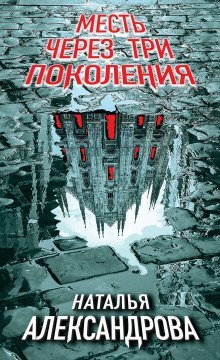 обложка аудиокниги Месть через три поколения
