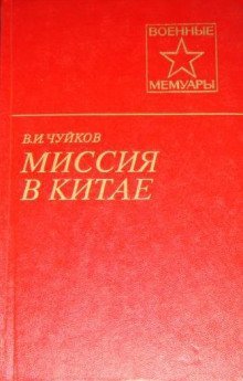 обложка аудиокниги Миссия в Китае