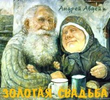 обложка аудиокниги Золотая свадьба