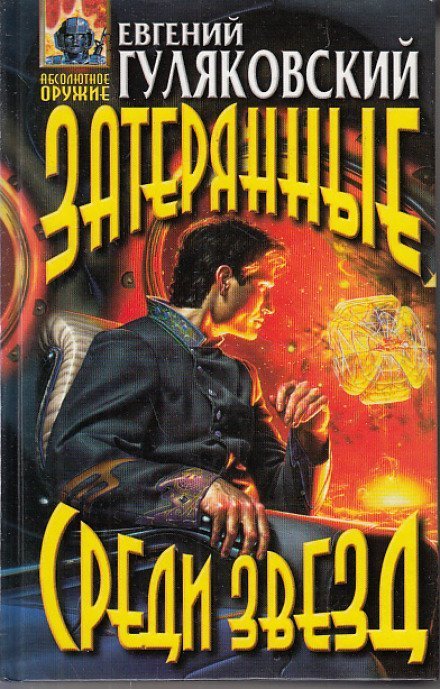 обложка аудиокниги Затерянные среди звёзд