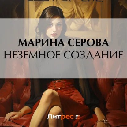 обложка аудиокниги Частный детектив Татьяна Иванова. Неземное создание