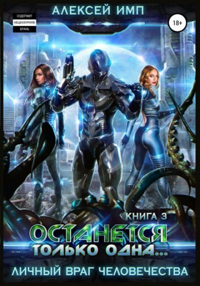 обложка аудиокниги Останется только одна…