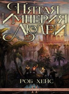 обложка аудиокниги Пятая империя людей