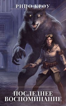 обложка аудиокниги Последнее воспоминание