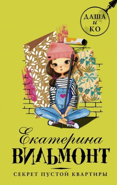 обложка аудиокниги Секрет пустой квартиры