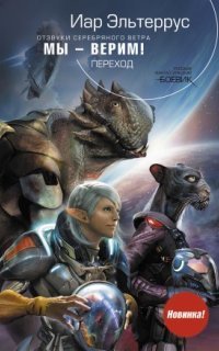 обложка аудиокниги Отзвуки серебряного ветра 7. Мы – верим! Переход