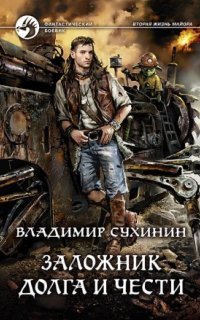 обложка аудиокниги Виктор Глухов 7. Заложник долга и чести