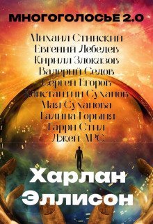 обложка аудиокниги МногоГолосье. Харлан Эллисон