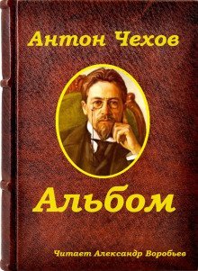 обложка аудиокниги Альбом