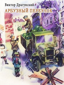 обложка аудиокниги Арбузный переулок