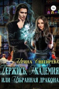 обложка аудиокниги Держись, Академия! или Избранная дракона