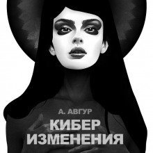 обложка аудиокниги Киберизменения