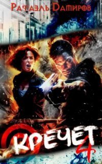 обложка аудиокниги Кречет. Книга 4