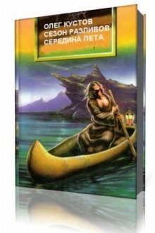 обложка аудиокниги Сезон Разливов. Середина Лета