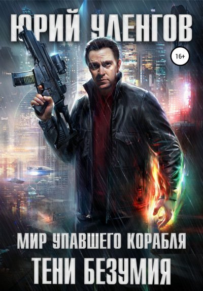 обложка аудиокниги Тени безумия