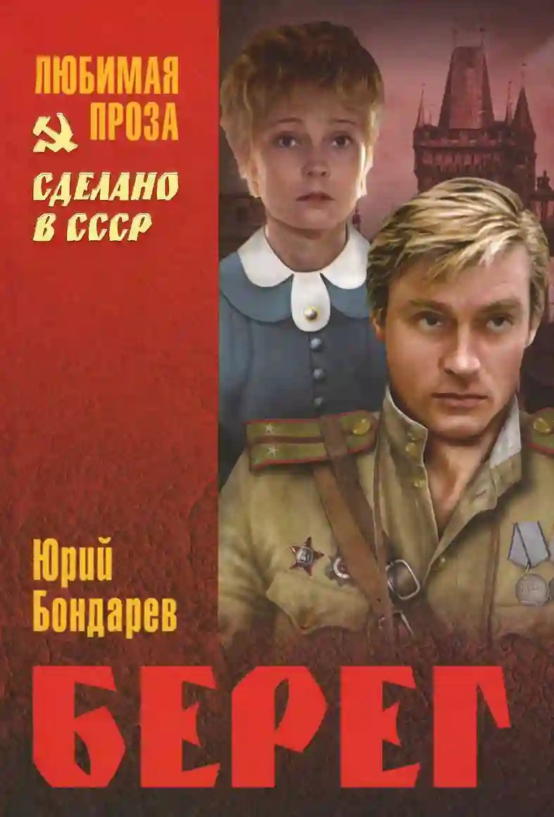обложка аудиокниги Берег