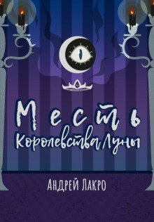 обложка аудиокниги Месть Королевства Луны