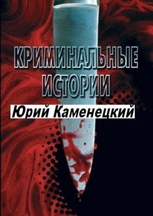 обложка аудиокниги 13 нот смерти. Криминальные истории