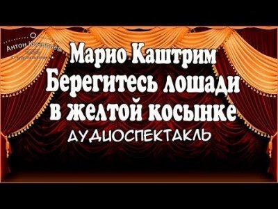 обложка аудиокниги Берегитесь лошади в желтой косынке
