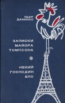 обложка аудиокниги Некий господин Бло