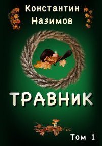 обложка аудиокниги Травник