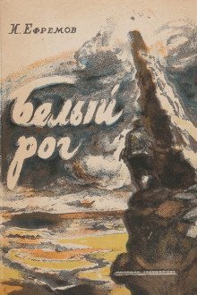 обложка аудиокниги Белый рог