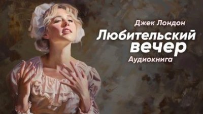 обложка аудиокниги Любительский вечер