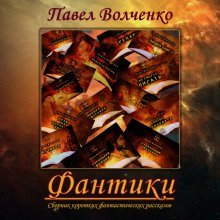 обложка аудиокниги ФАНТИКИ. Сборник коротких фантастических рассказов