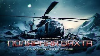 обложка аудиокниги Полярная вахта 2